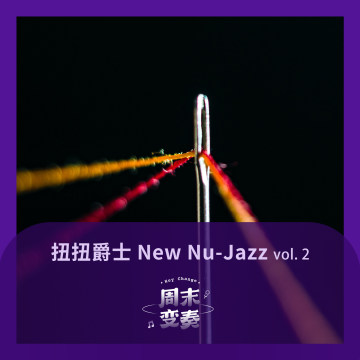 扭扭爵士 New Nu-Jazz 夏日特刊