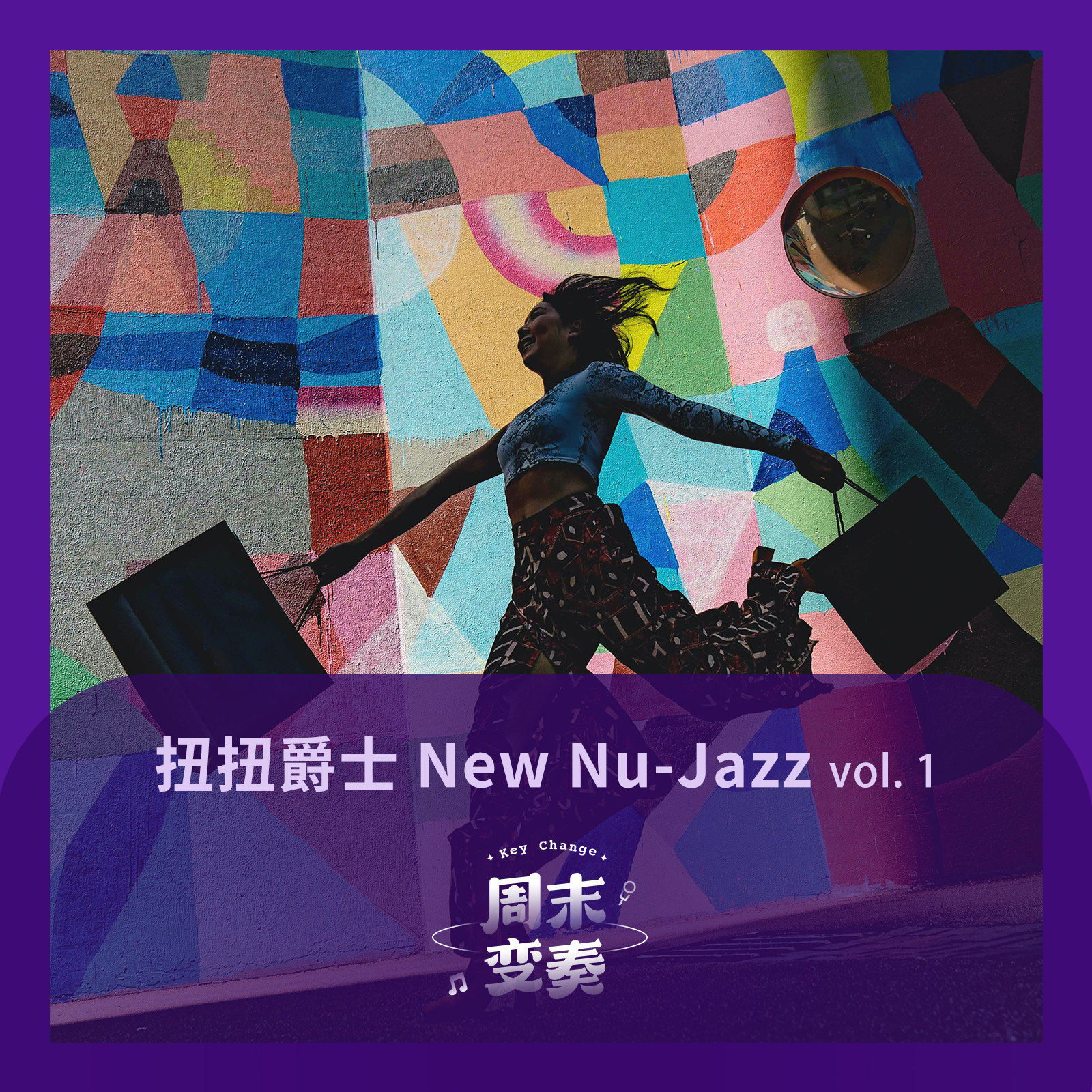 cover of episode  扭扭爵士 New Nu-Jazz 开启春天！ 