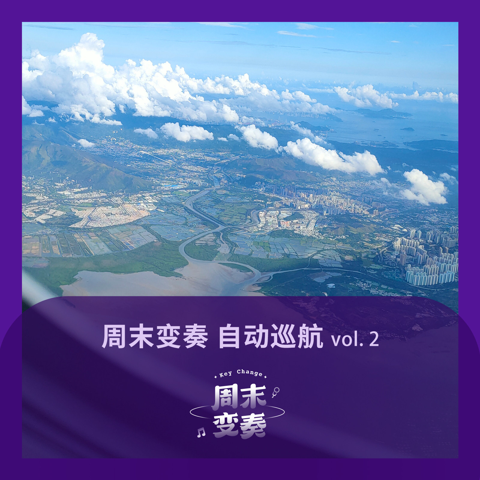 周末变奏 自动巡航 vol. 2 episode artwork