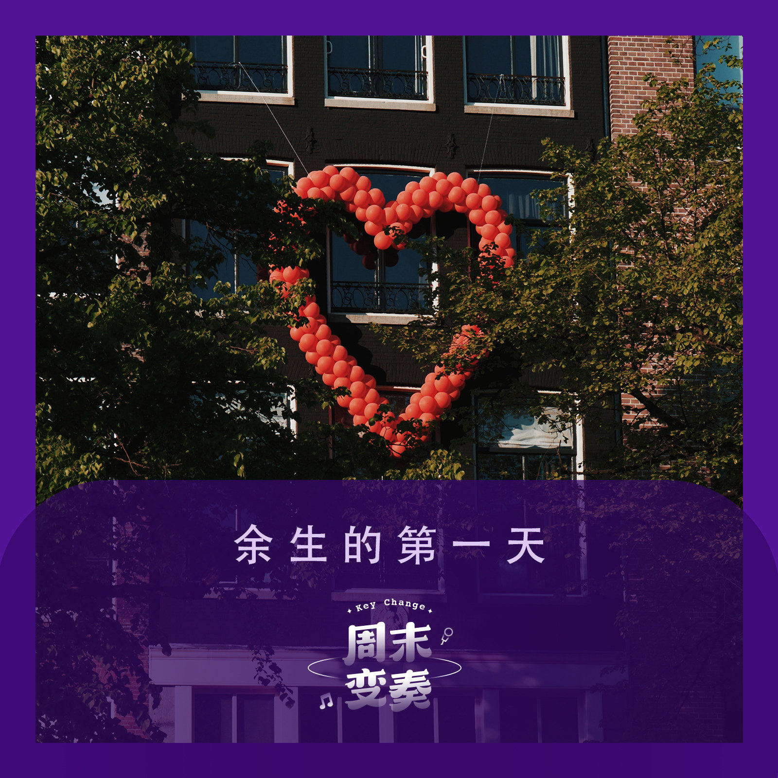 cover of episode  余生的第一天丨歌不停 