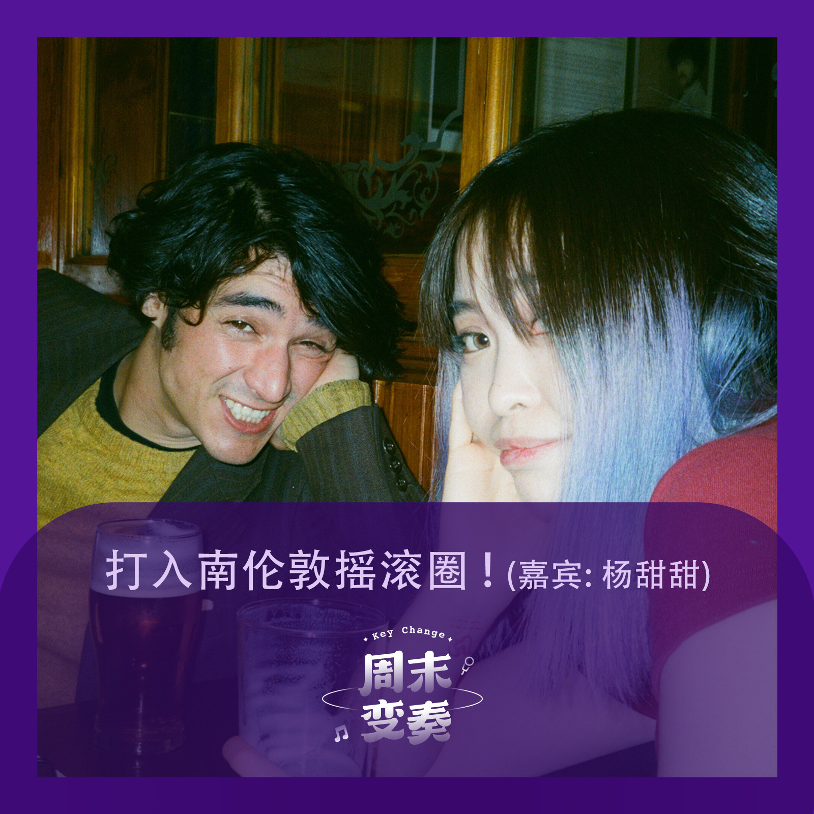cover of episode  一个中国女生, 怎么就打入了伦敦"滚圈"? (嘉宾: 杨甜甜) 