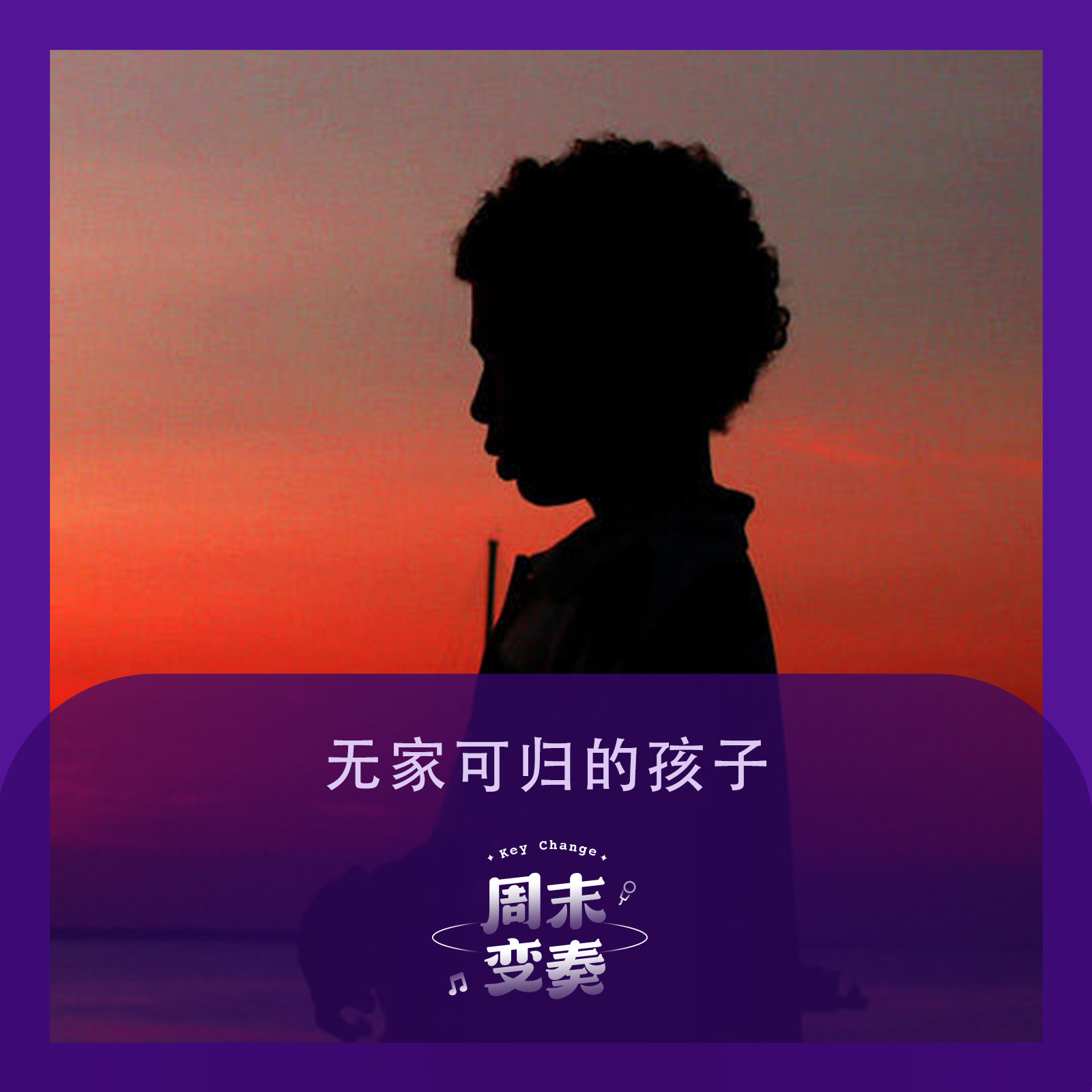 cover of episode  无家可归的孩子丨歌不停 