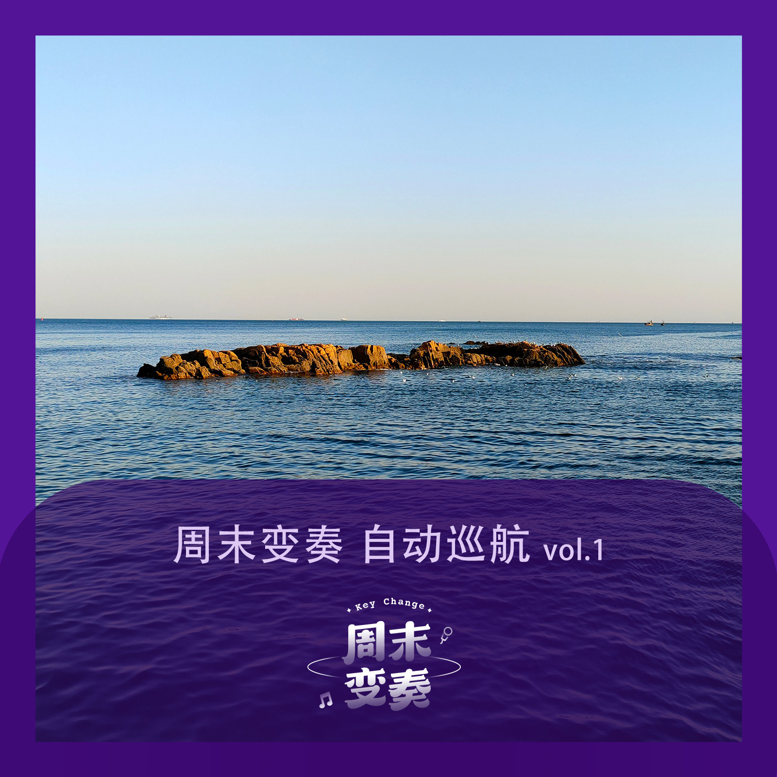 cover of episode  周末变奏 自动巡航 vol. 1 