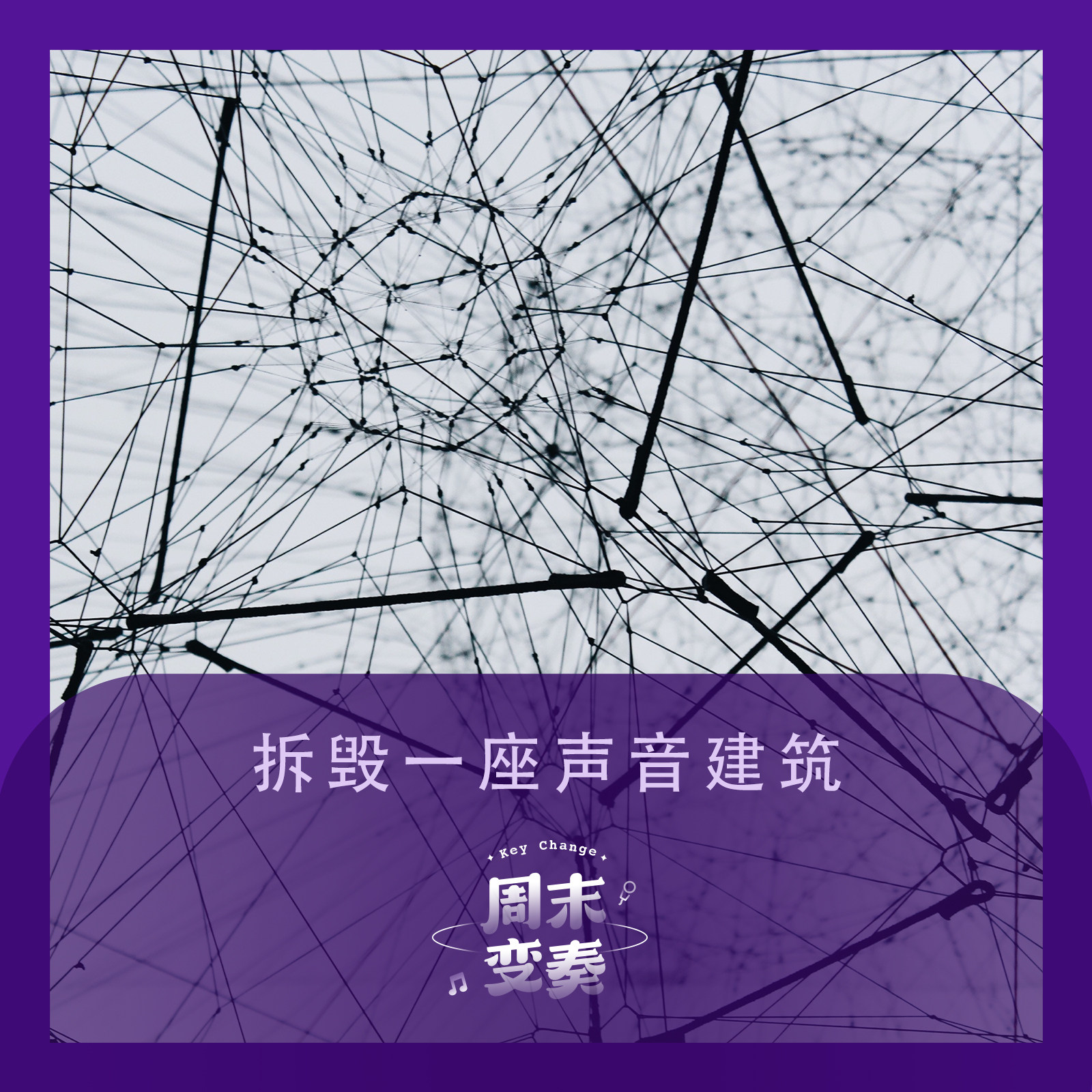 cover of episode  拆毁一座声音建筑丨歌不停 