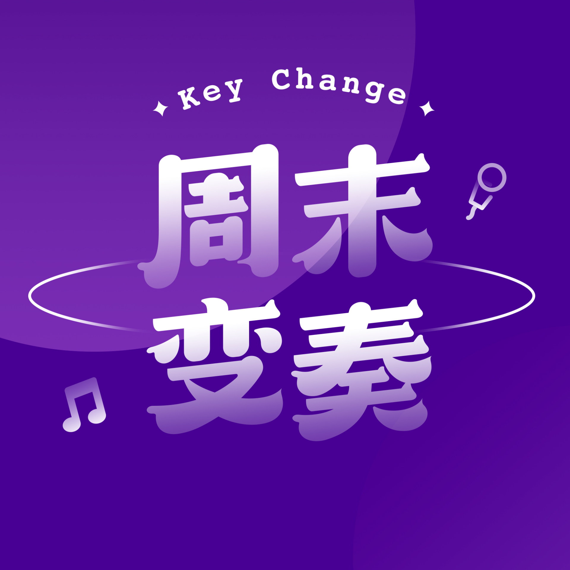 关于《Key Change 周末变奏》 cover