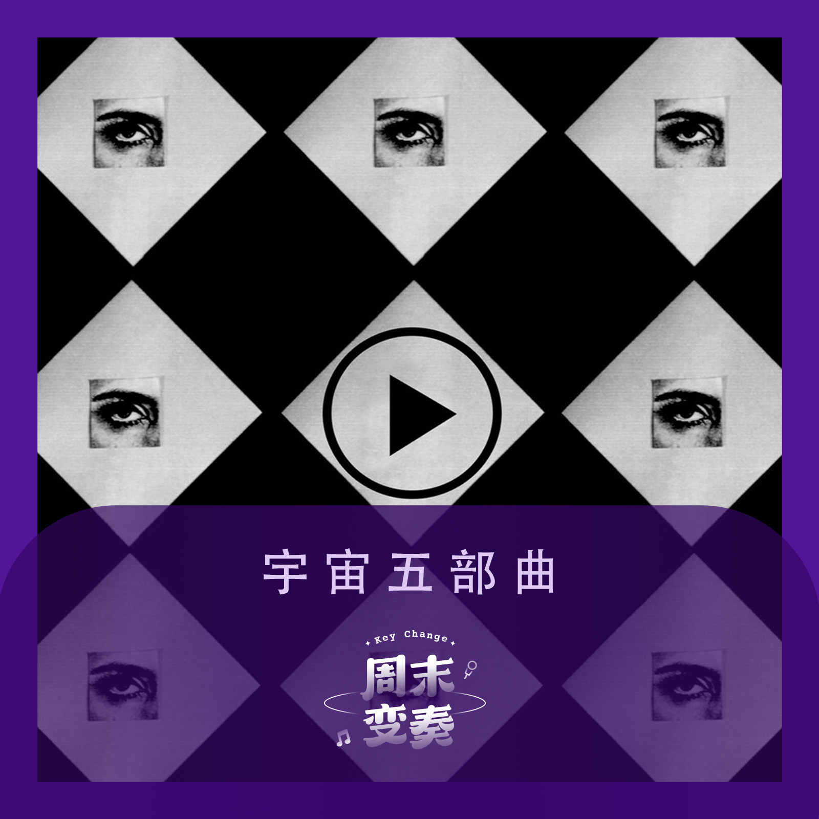 cover of episode  宇宙五部曲丨歌不停 