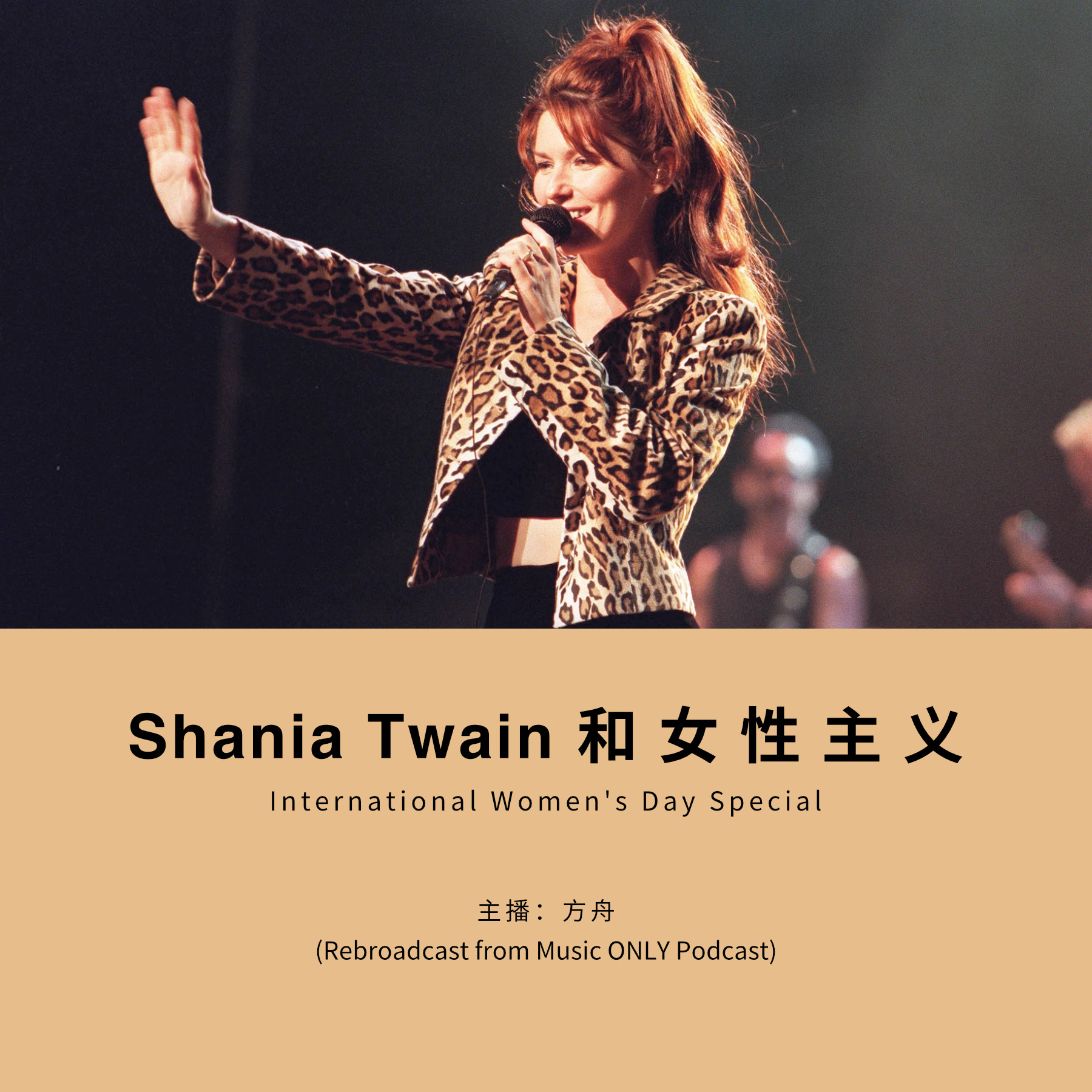 cover of episode  Shania Twain 与女性主义启蒙丨妇女节特别重播 