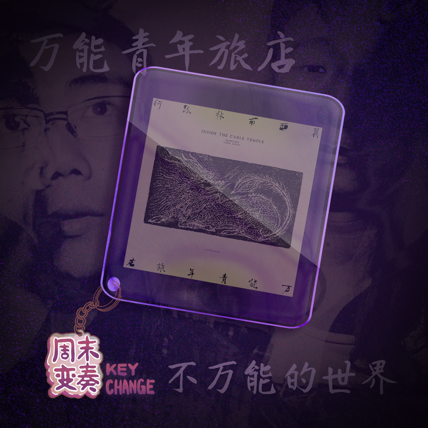 万能青年旅店：被开采的自我，不万能的世界 episode artwork