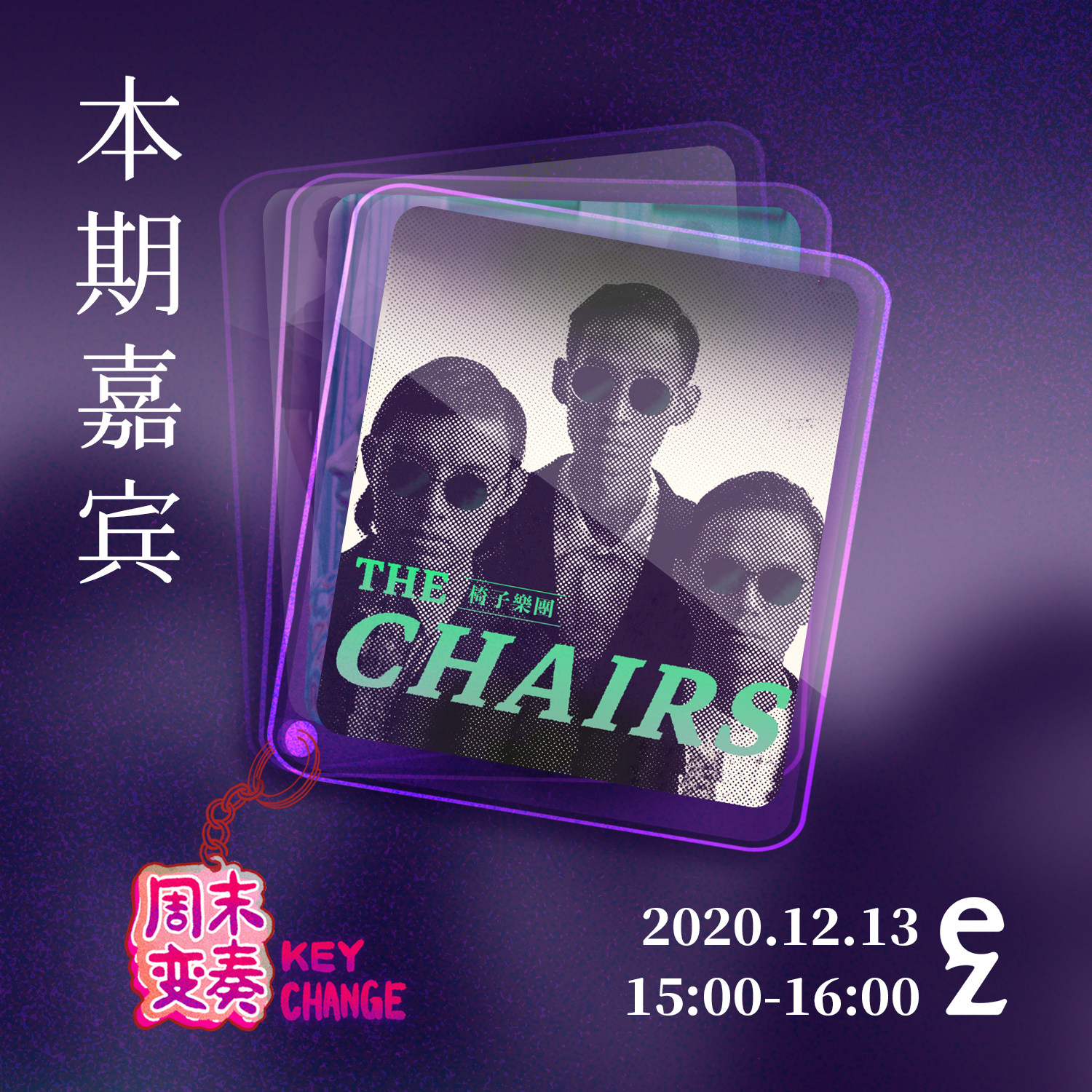cover of episode  椅子樂團：多舛的2020，不变的「真爱」 