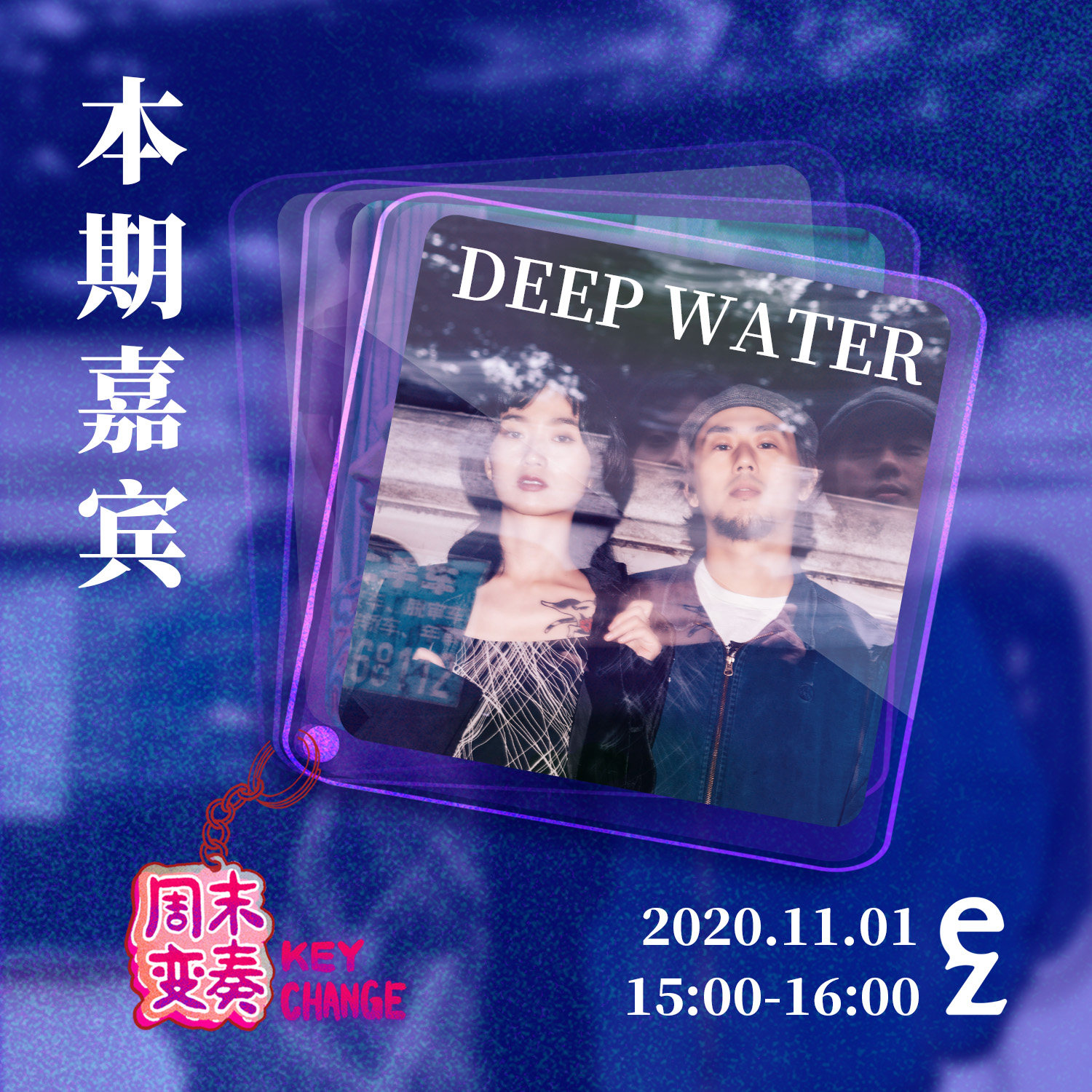 cover of episode  Deep Water: 想交个朋友，结果做成了乐队 