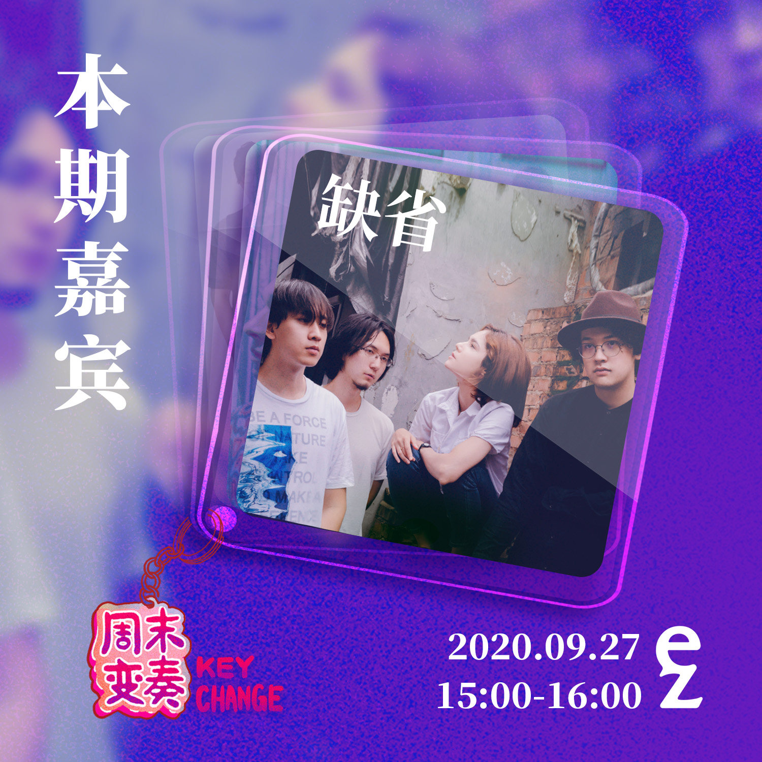 cover of episode  缺省乐队：变得复杂是一种必然 