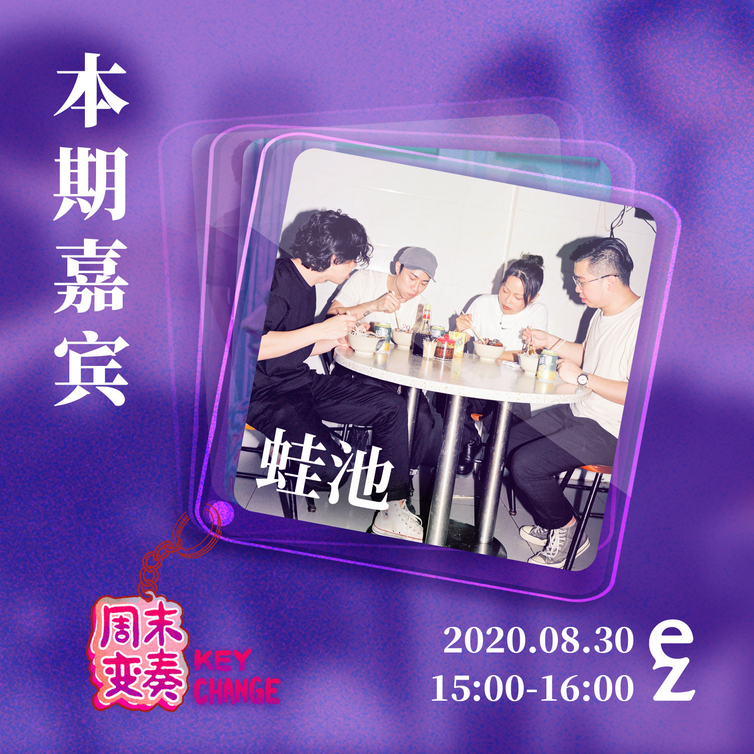 cover of episode  蛙池乐队：盛开的孔雀、温水和人间观察 