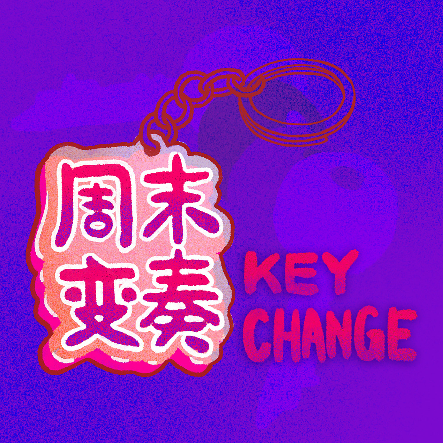 cover of episode  喔，那些糟糕的爱情 