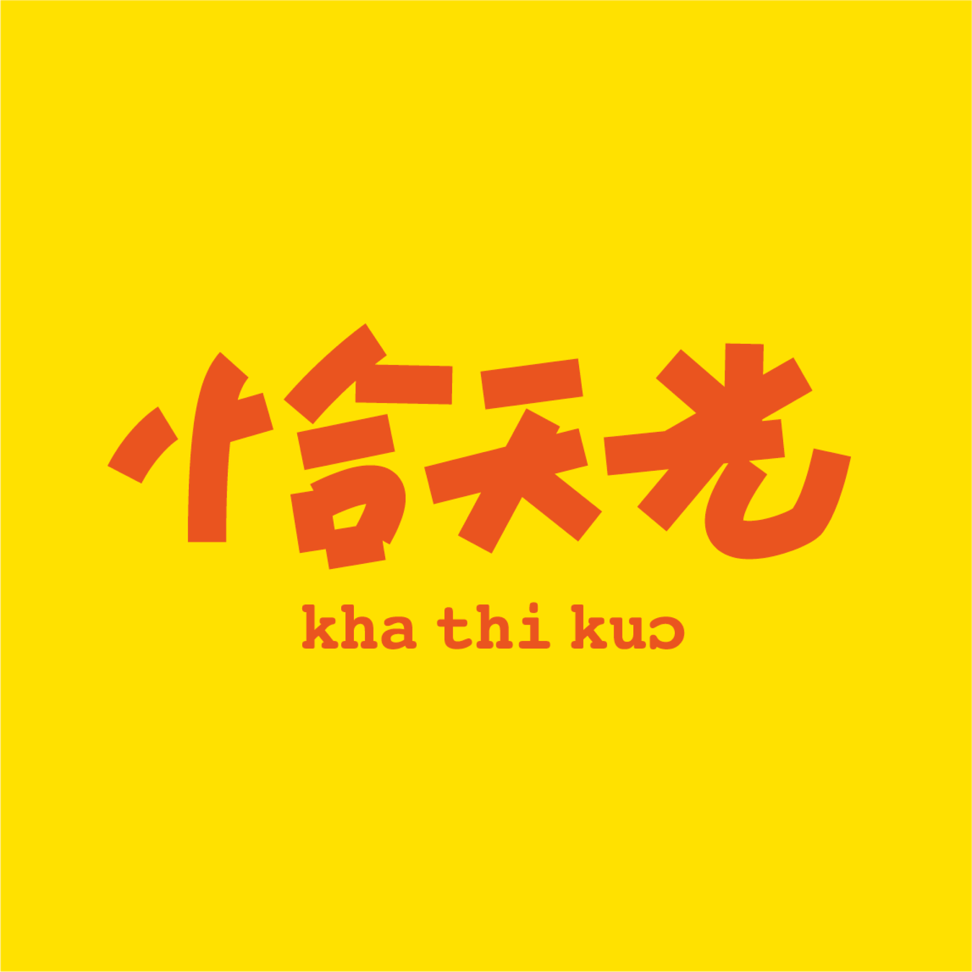 恰天光