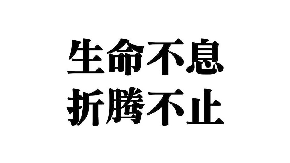 折腾.png