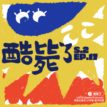 S2 E17 大事件！