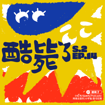 S2E14 我停得太晚了