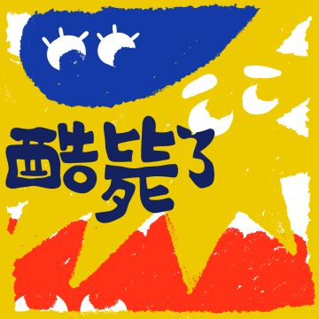 酷毙了