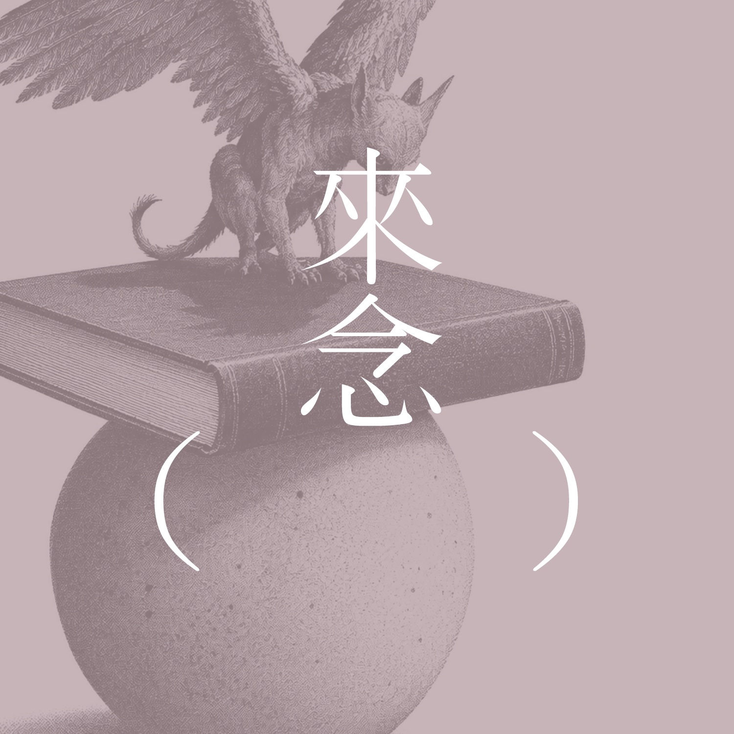 Artwork for 来念