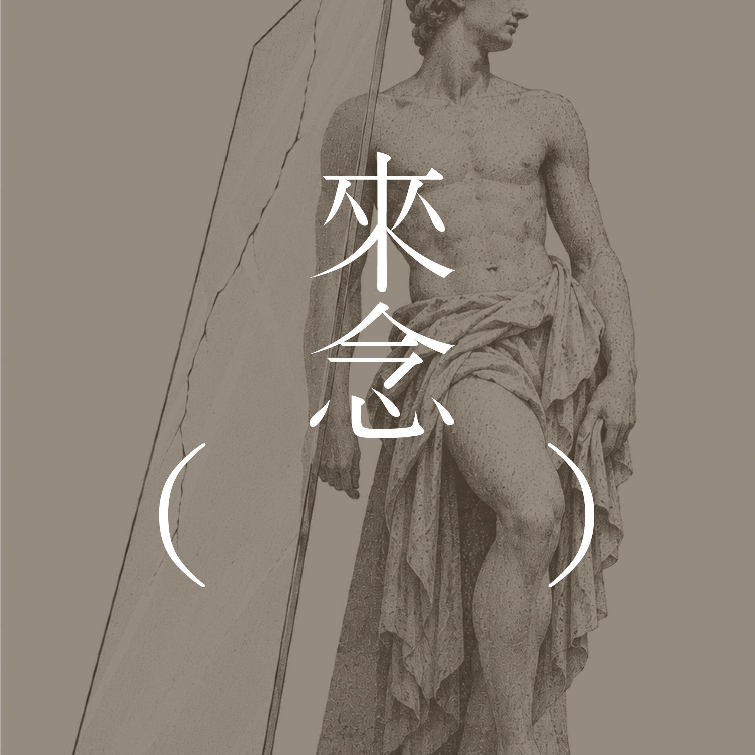 98 丈夫的美 | 第四首诗歌/探戈 | 安妮·卡森 | 游戏和从游戏中逃逸 episode artwork