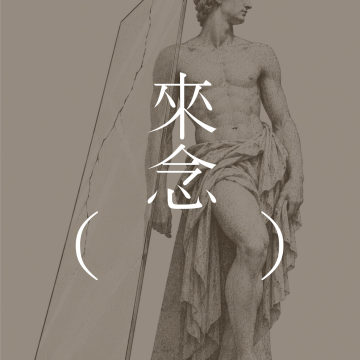 98 丈夫的美 | 第四首诗歌/探戈 | 安妮·卡森 | 游戏和从游戏中逃逸