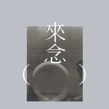 97 素水  |  安妮·卡森的十个镇 （下） | 细枝折断声之镇、不对等爱之镇、拔示巴交会之镇……