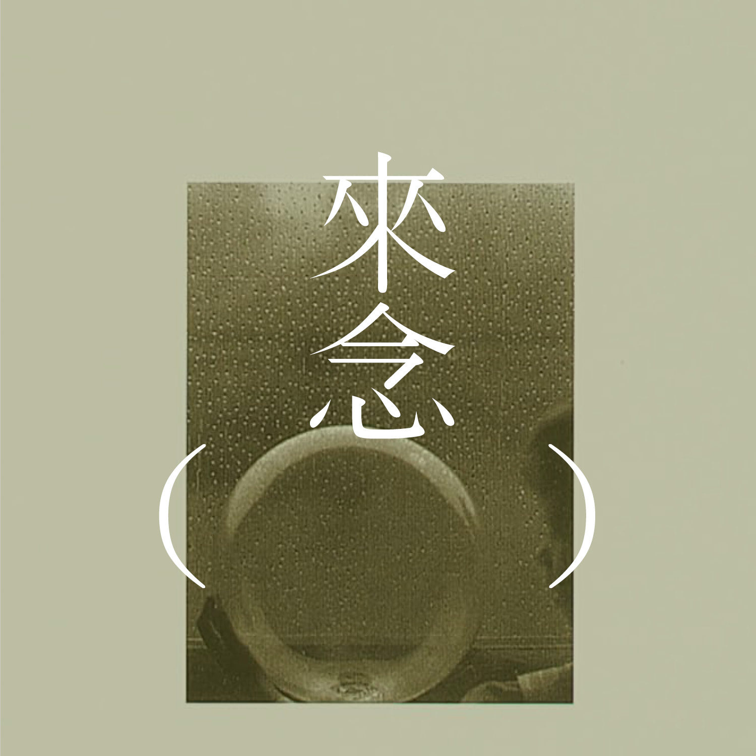 Artwork for 来念