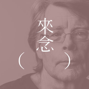 95 骑子弹 | 死人开快车 | 玩了就玩了，完了就完了 | 斯蒂芬·金