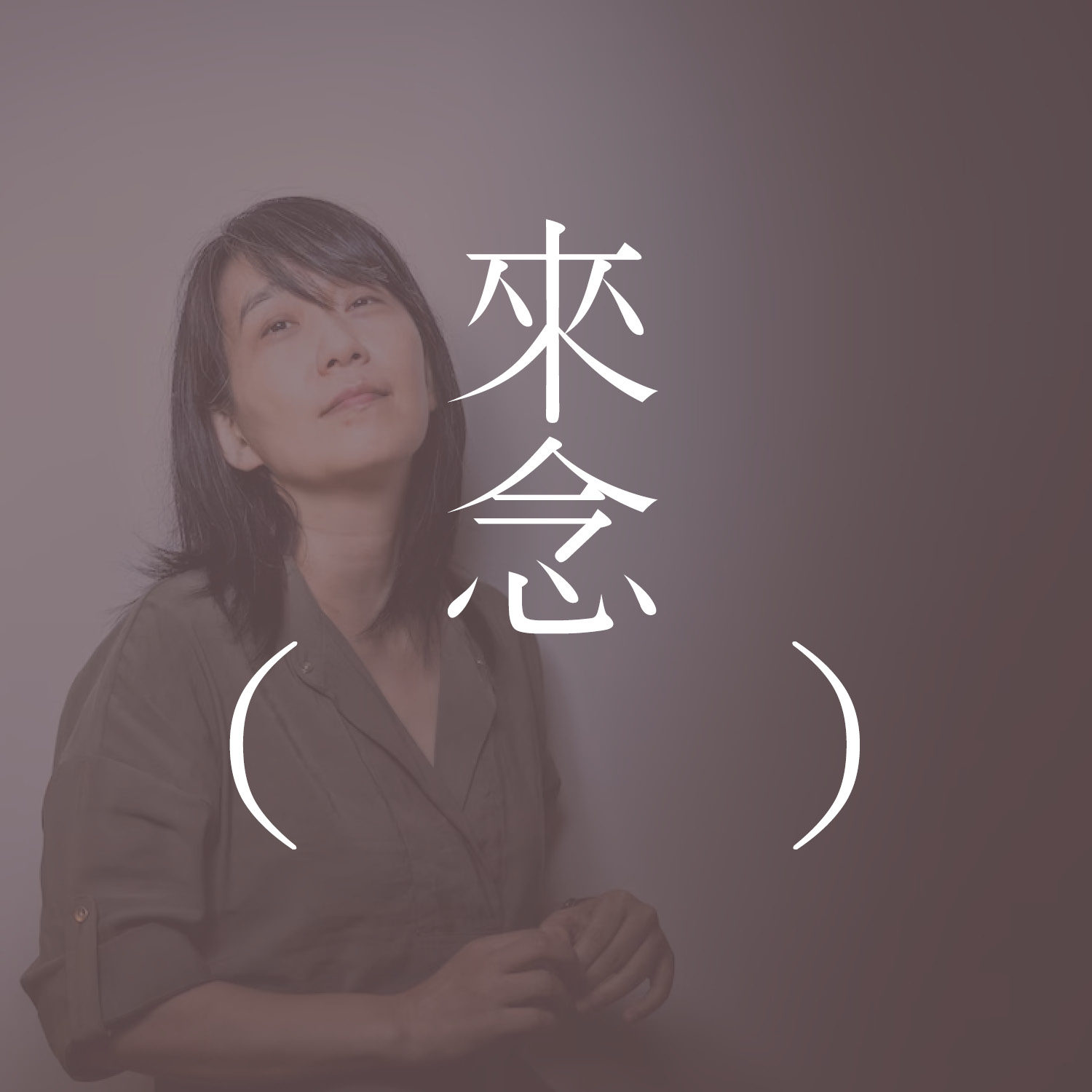 89 讨论韩江的「黑夜的狂欢」:要不要点灯?以为有着希望,还是不如更加绝望?| 早年文青故事 episode artwork