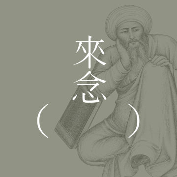 88 阿威罗伊的探索（下集）- 细读和讨论博尔赫斯的经典短篇 | 广州戏曲奇观 | 诗歌是为了发现还是发明？| 悲剧性的开悟 | 元小说的层次