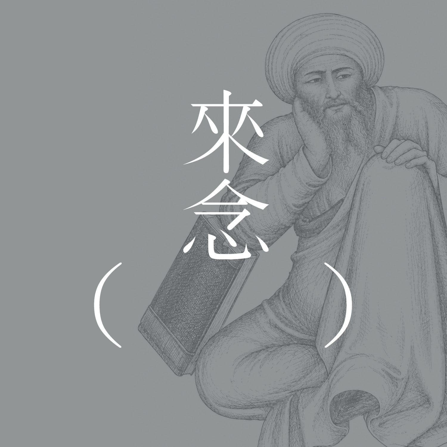 87 阿威罗伊的探索(上集)- 细读和讨论博尔赫斯的经典短篇 | 知识困境 | 奇迹玫瑰 | 长鸟的树 episode artwork