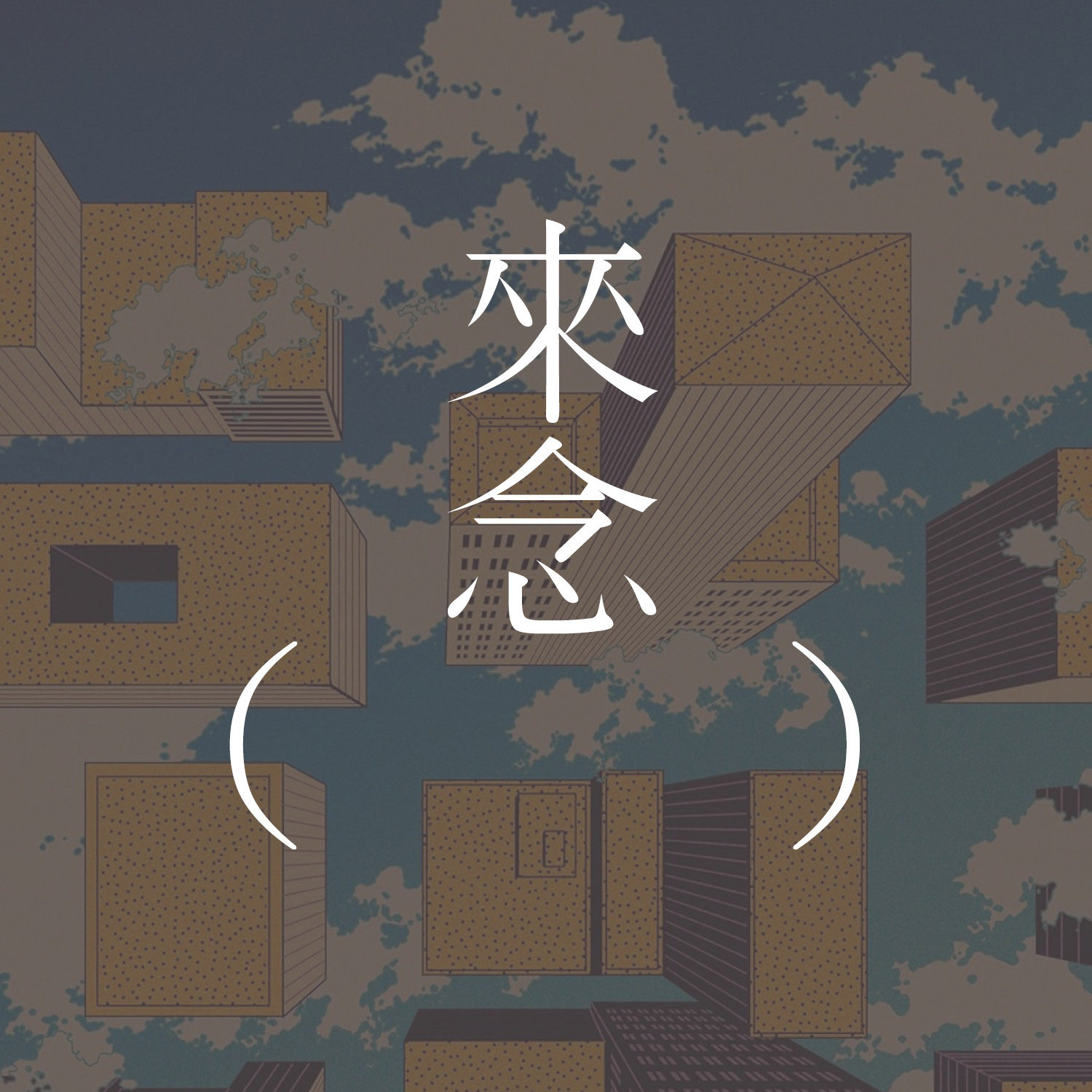 85 讨论卡尔维诺的「看不见的城市」的开篇章节 episode artwork