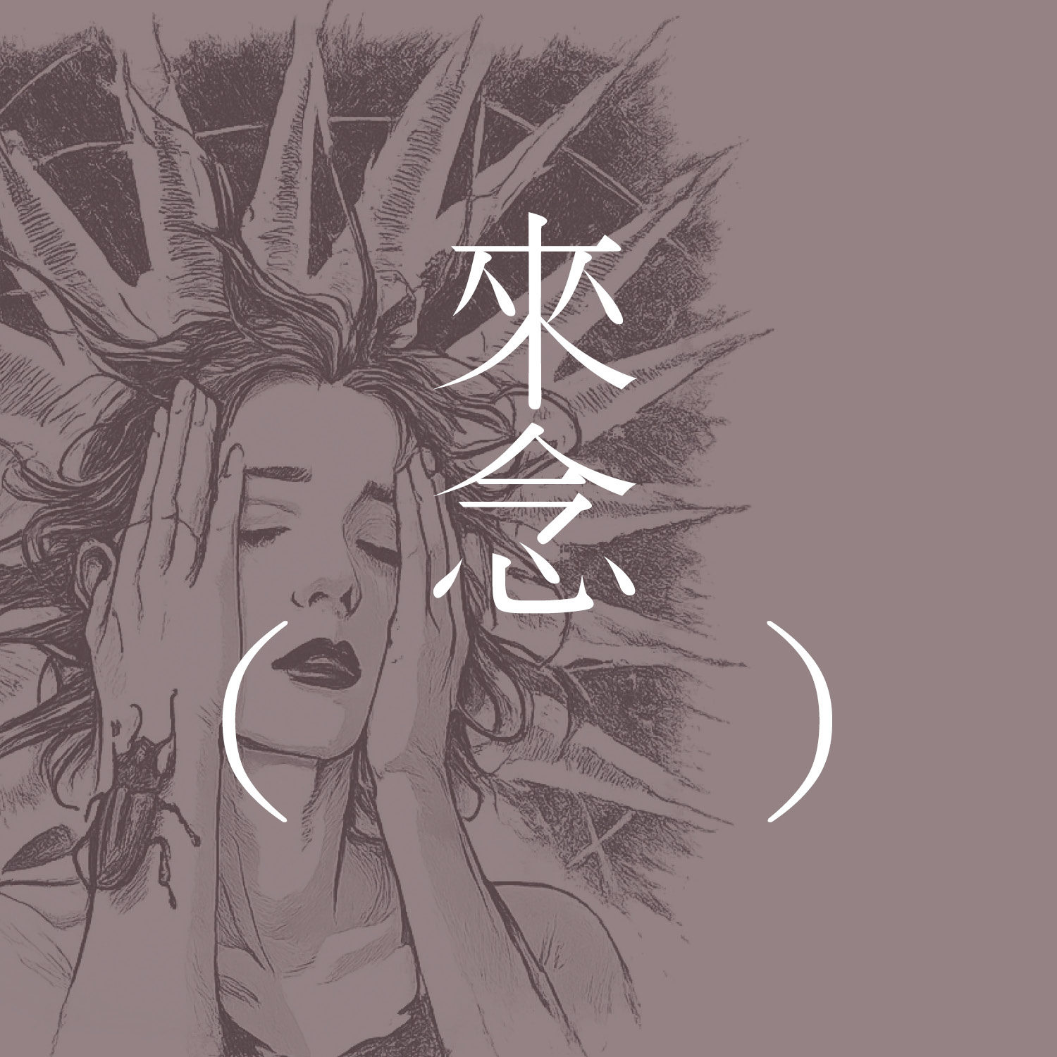 84 关于村上春树的「眠」:死可以是任何东西 episode artwork