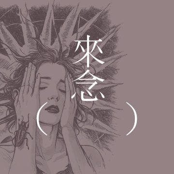 84 关于村上春树的「眠」：死可以是任何东西