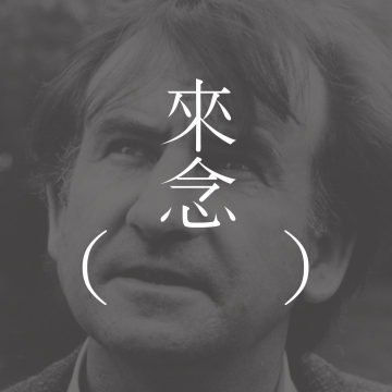 64 科特家的不再来（杰拉尔德·穆南）Cotters Come No More by Gerald Murnane  | 单身汉叔叔，爱诗歌的侄子 | 词语的微妙变化 | 没有自由的爱 | 南澳的地景【短篇小说】