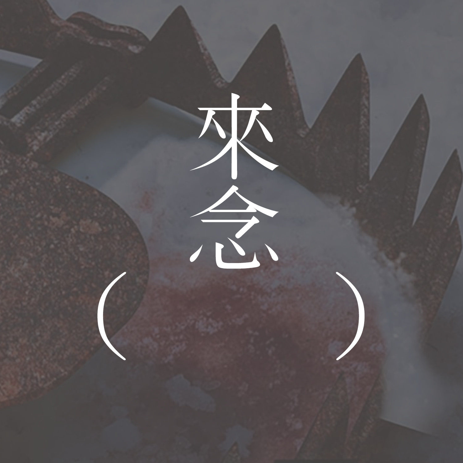 63 小屋(布莱恩·埃文森)The Cabin by Brian Evenson 【短篇小说】| 迷失,全然被动 | 进入不该出现的小屋,在故事里永远封口 63 小屋(布莱恩·埃文森)The Cabin by Brian Evenson 【短篇小说】| 迷失,全然被动 | 进入不该出现的小屋,在故事里永远封口