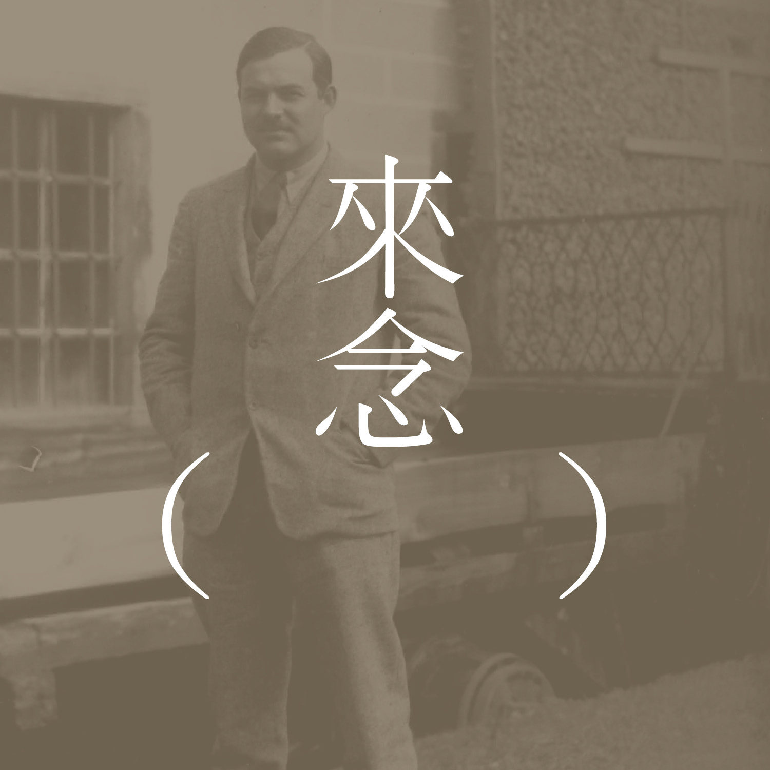 57 上帝赐予你们快乐,先生们(海明威)God Rest You Merry Gentlemen by Hemingway【短篇小说】| 要阉割自己的耿直少年 | 不对盘的对话 | 苦笑连连 57 上帝赐予你们快乐,先生们(海明威)God Rest You Merry Gentlemen by Hemingway【短篇小说】| 要阉割自己的耿直少年 | 不对盘的对话 | 苦笑连连