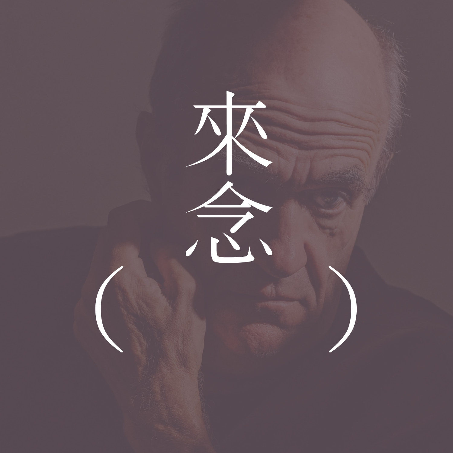 58 一减一(科尔姆·托宾)One Minus One by Colm Tóibín 【短篇小说】| 是否等于零:家人的死亡 | 是否TA仍在:内心的依恋 58 一减一(科尔姆·托宾)One Minus One by Colm Tóibín 【短篇小说】| 是否等于零:家人的死亡 | 是否TA仍在:内心的依恋