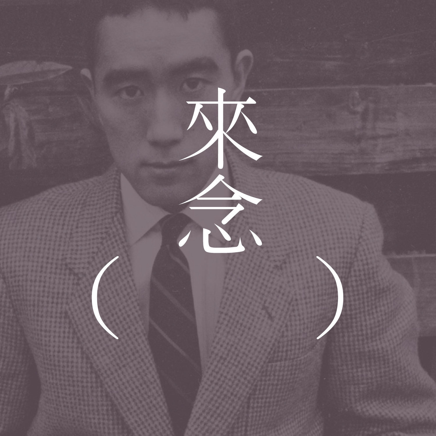 53 马戏团(三岛由纪夫)/下集/ サーカス - 三島由紀夫 【短篇小说】| 自毁的情结,不得尝的情欲 | 美学上的终结感 | 庸俗感和艺术性 53 马戏团(三岛由纪夫)/下集/ サーカス - 三島由紀夫 【短篇小说】| 自毁的情结,不得尝的情欲 | 美学上的终结感 | 庸俗感和艺术性