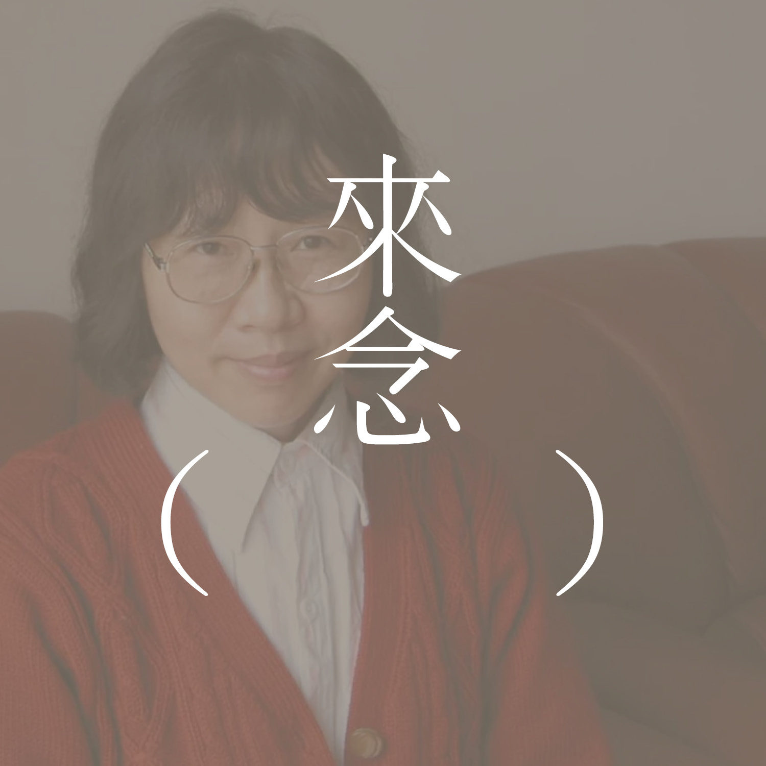 74 干净到没有生命力的,噩梦般的地方;关于残雪的「西湖」 episode artwork