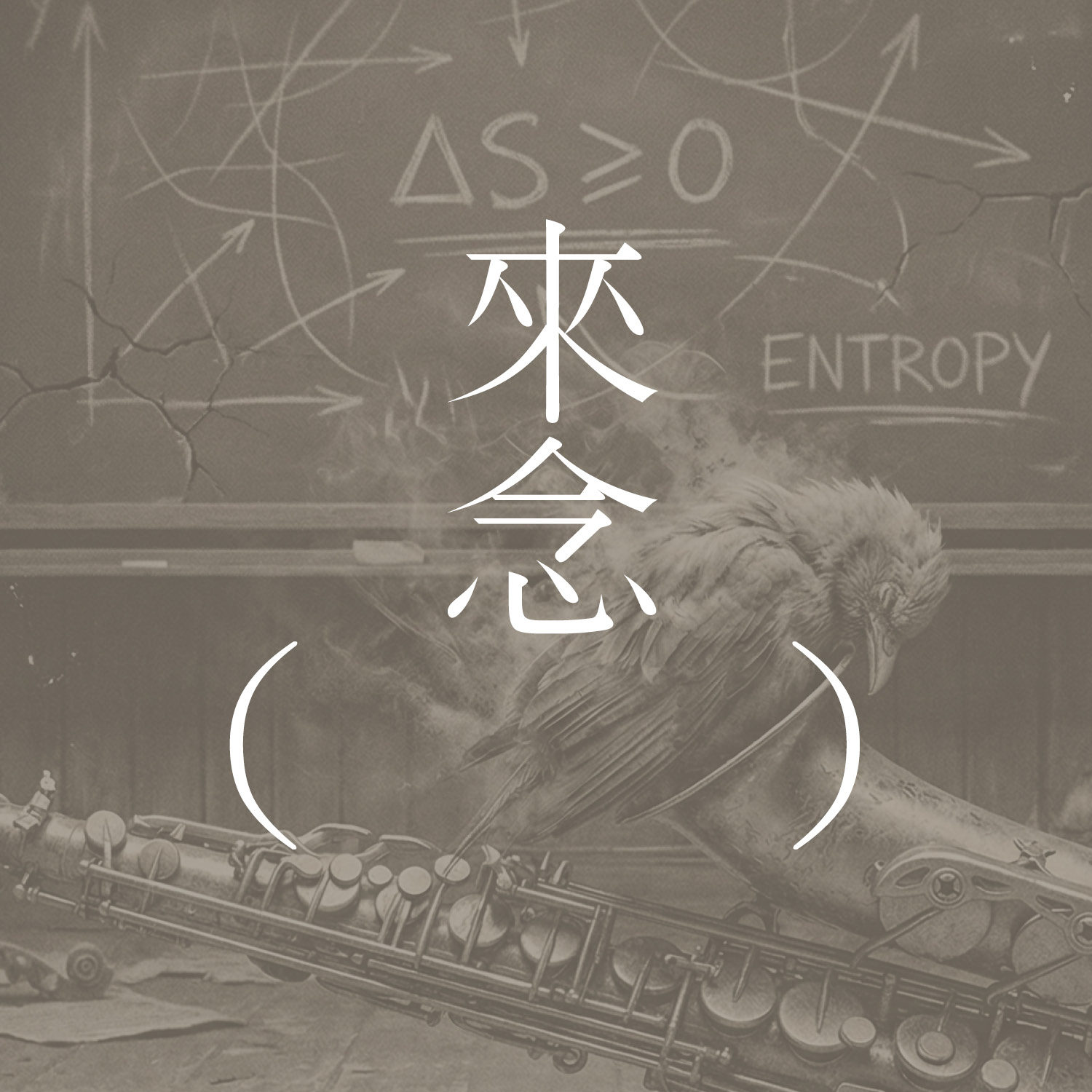 45 熵（托马斯·品钦）/下集/【短篇小说】Entropy by Thomas Pynchon | 音乐的问题：爵士乐和古典乐的形式 | 沟通的问题：自顾自表达，或创造性交流 episode artwork
