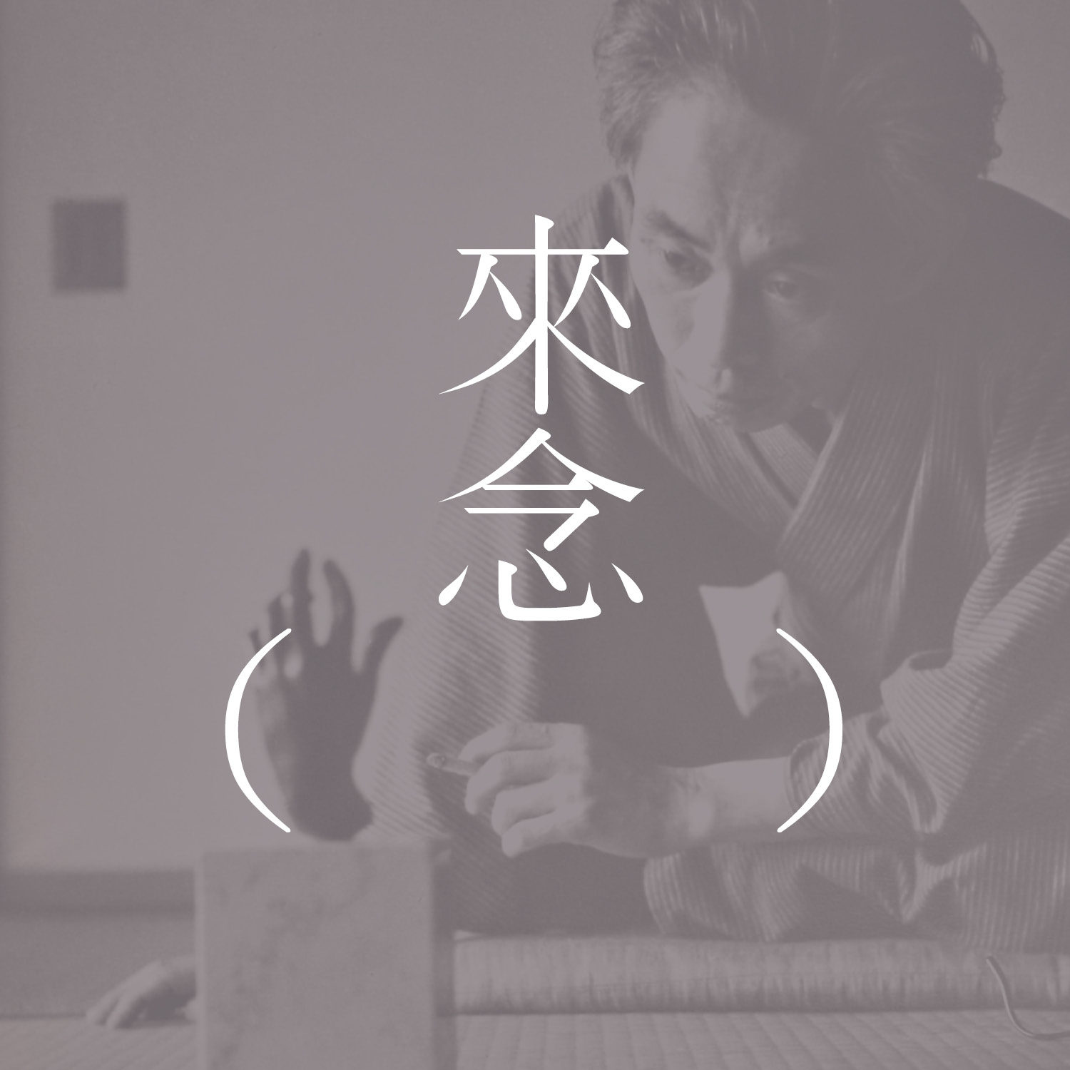 43 写真（川端康成）【掌小说/短篇小说】| 抠下自己的脸，旧情人的形象也变了 | 会谈及当下生活里的，与照片为锚点的情感困局 episode artwork
