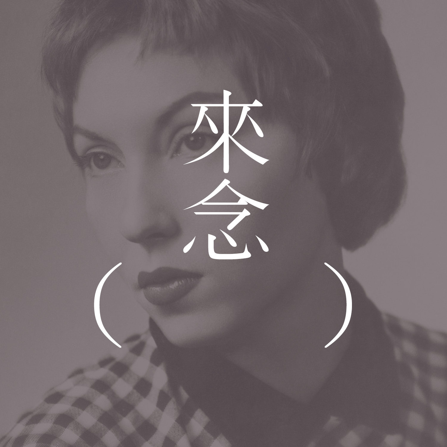 86 讨论「非自愿的化身」| 克拉丽斯·李斯佩克朵的文章 | 神经兮兮下的逻辑层次 | 成为圣母或者变成妓女,都不是想当然耳的事 episode artwork