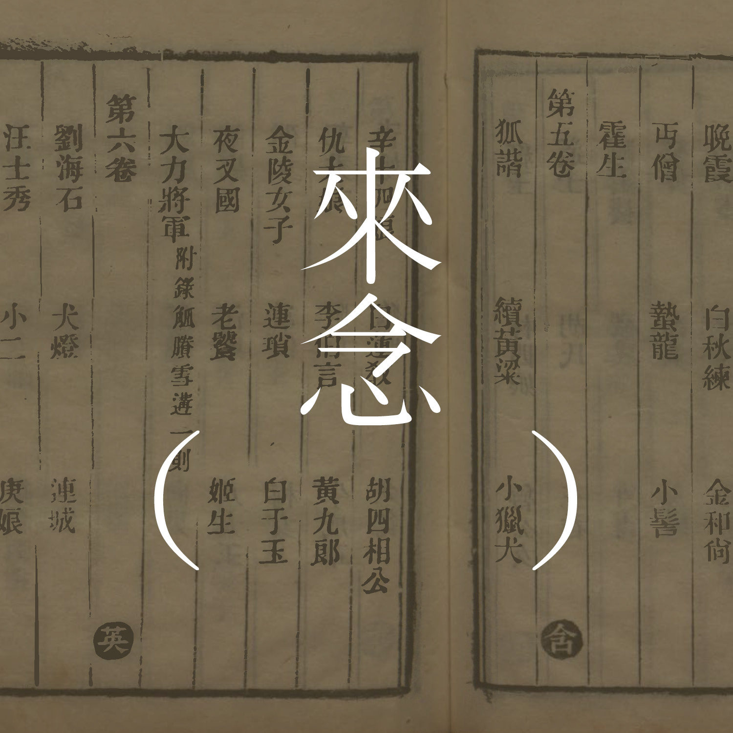 40 胡四相公（蒲松龄）/下集/【短篇小说】 | 记不住朋友的脸？ | 空谷足音，成为问题 | 来自「聊斋志异」 episode artwork