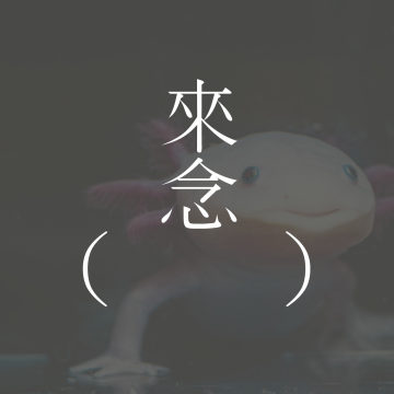 美西螈（胡里奥·科塔萨尔）【短篇小说】Axolotl - Julio Cortázar | 凝视墨西哥钝口螈 | 意识已腾挪 | 增加魅惑 | 莫比乌斯环般的叙述