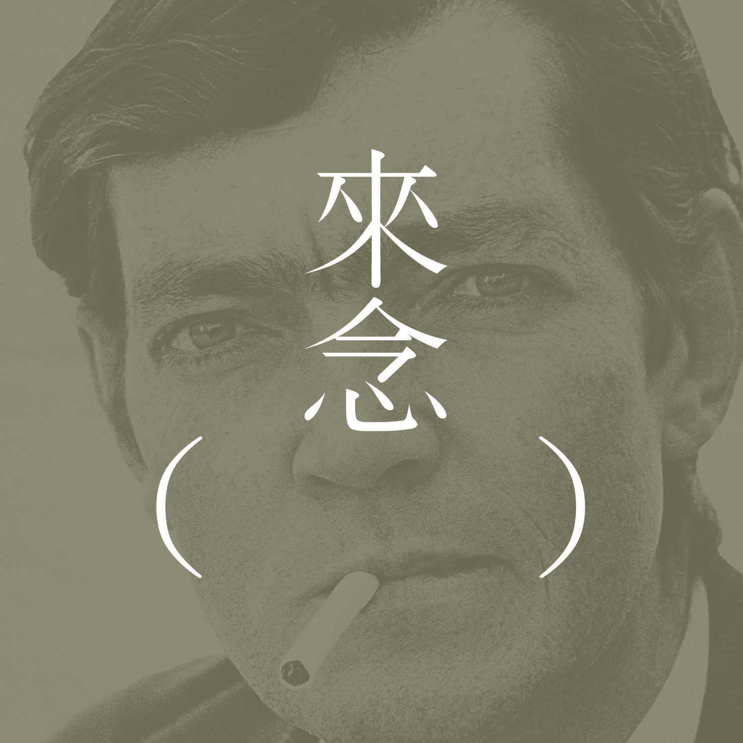 36 一朵黄花（胡里奥·科塔萨尔）【短篇小说】Una flor amarilla - Julio Cortázar | 神神秘秘，还是神经兮兮？| 永劫轮回，个人剧本 episode artwork