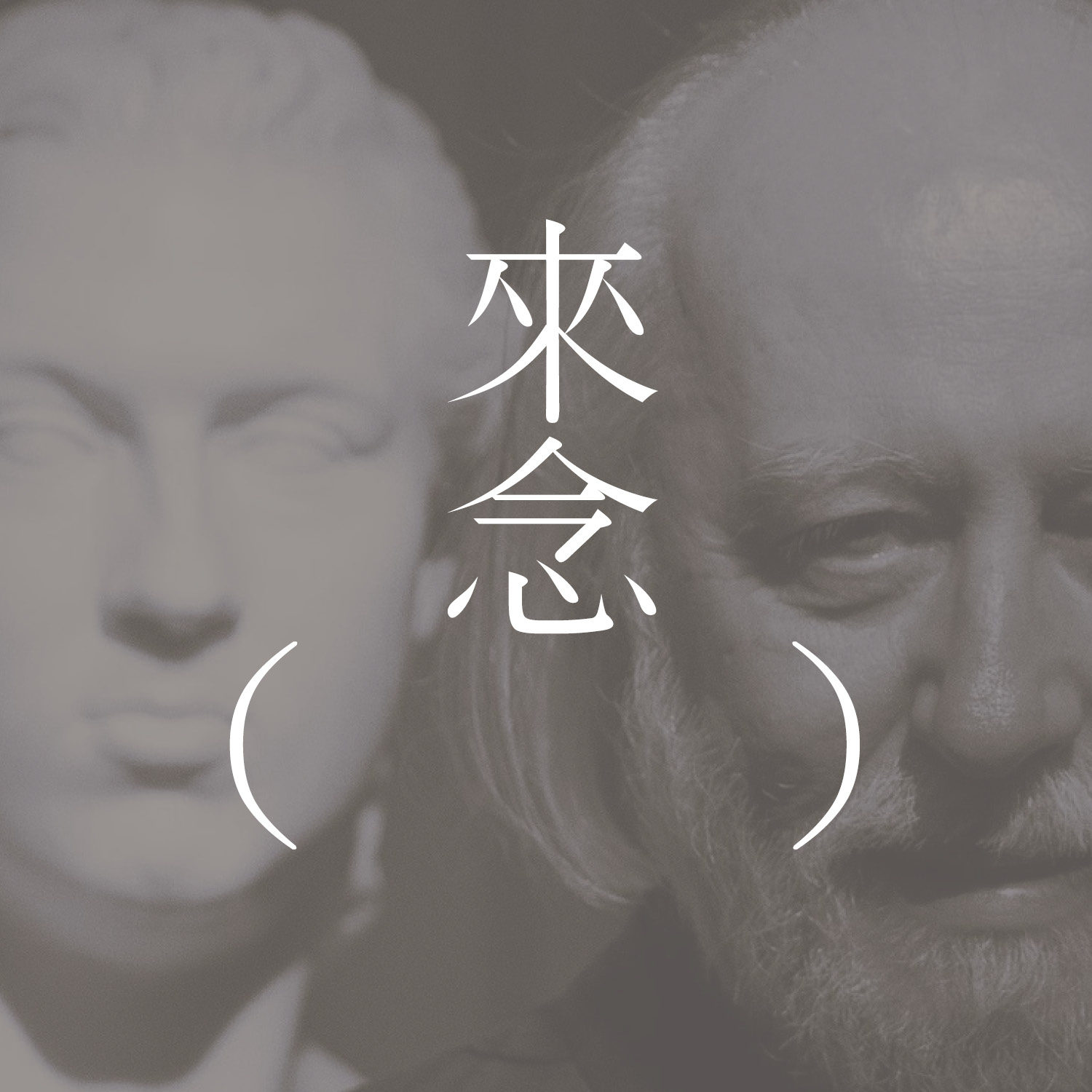 34 佛陀的保存（克拉斯诺霍尔卡伊·拉斯洛）/下集/ László Krasznahorkai【长篇选章】| 保存手印，还原眼神 | 盛大的「开眼仪式」| 选自「下面的西王母」 episode artwork