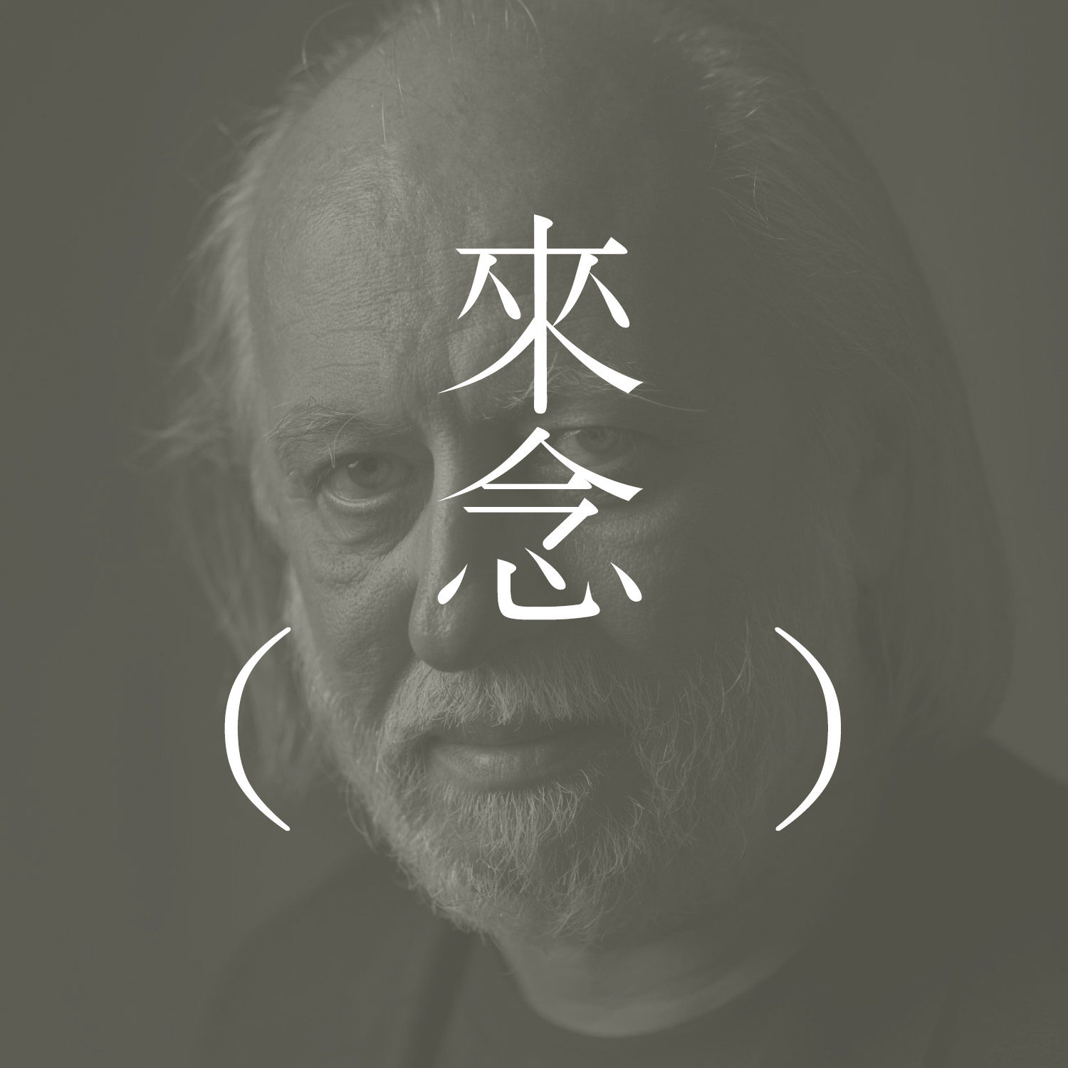 48 外面有物在燃烧(克拉斯诺霍尔卡伊·拉斯洛)【长篇选章】Something Is Burning Outside by Laszlo Krasznahorkai | 艺术家营地里的特例独行者 | 解放被埋葬的奔马 48 外面有物在燃烧(克拉斯诺霍尔卡伊·拉斯洛)【长篇选章】Something Is Burning Outside by Laszlo Krasznahorkai | 艺术家营地里的特例独行者 | 解放被埋葬的奔马