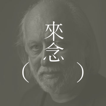 伊势神宫的迁宫（克拉斯诺霍尔卡伊·拉斯洛）/中集/ László Krasznahorkai【长篇选章】| 行往密林深处，亲证神道教仪轨 | 神职人员的不在状态，木工救场 | 选自「下面的西王母」