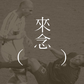 齐达内的忧郁（让-菲利普·图森）/下集/ La Mélancolie de Zidane - Jean-Philippe Toussaint【散文】| 晚期风格，忧郁和紊乱 | 自己就是他人？